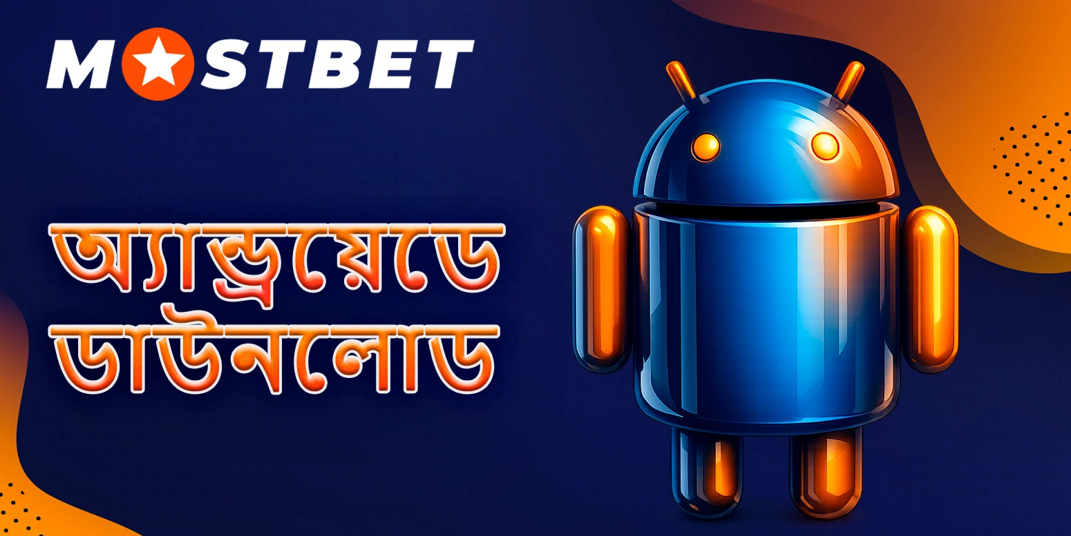 মোস্টবেট দ্বারা অ্যান্ড্রয়েড প্ল্যাটফর্মের জন্য মোবাইল অ্যাপ্লিকেশন।