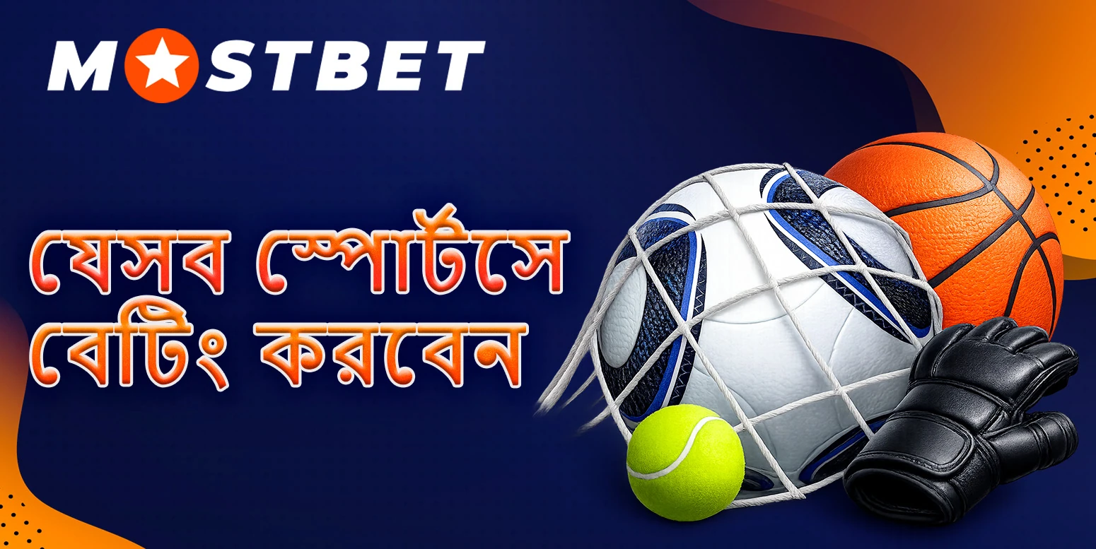 মোস্টবেটে বাজি ধরার জন্য সবচেয়ে জনপ্রিয় খেলা।