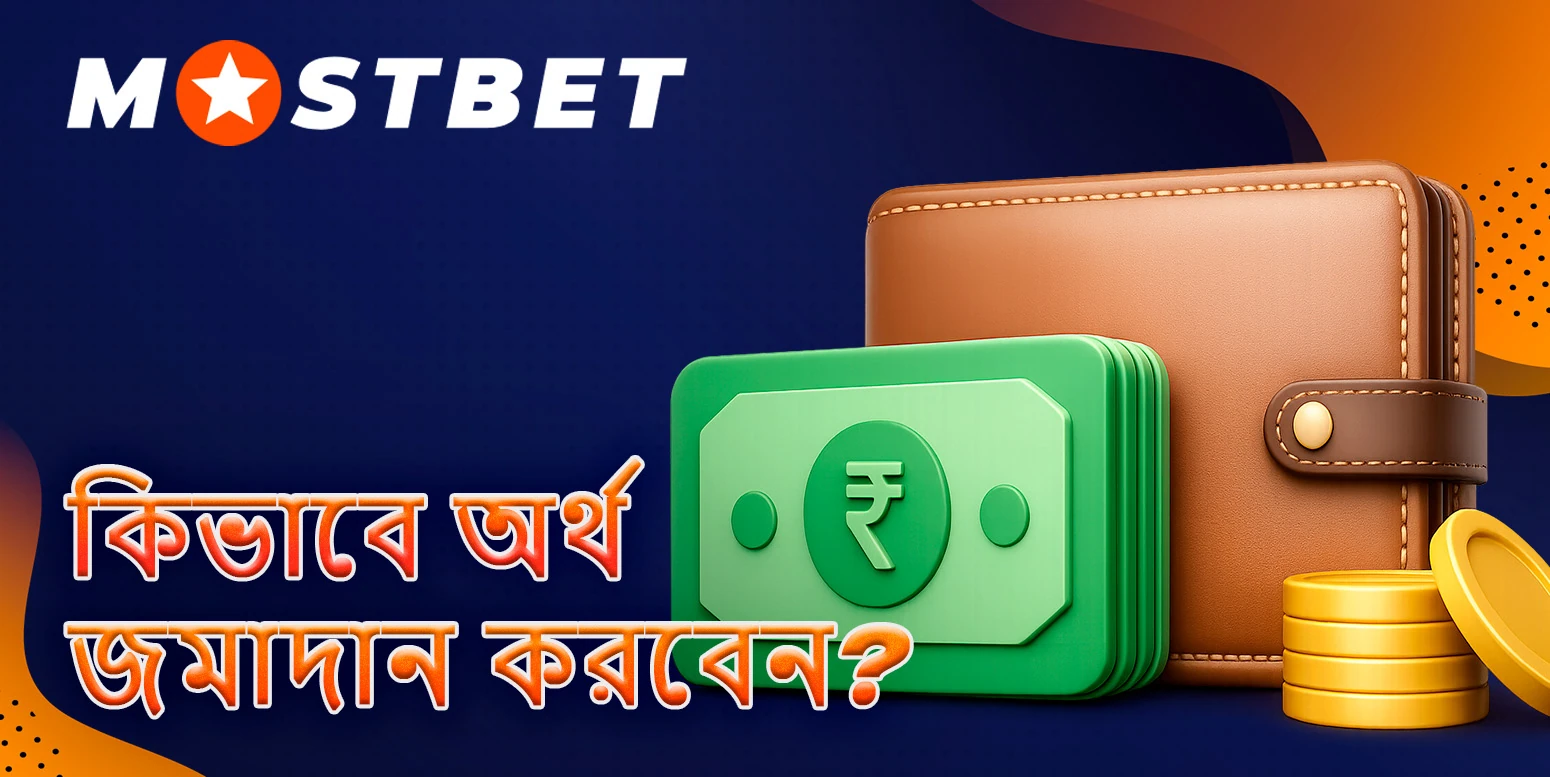 মোস্টবেটে একটি অ্যাকাউন্ট পুনরায় পূরণ করার বিষয়ে ধাপে ধাপে নির্দেশিকা।