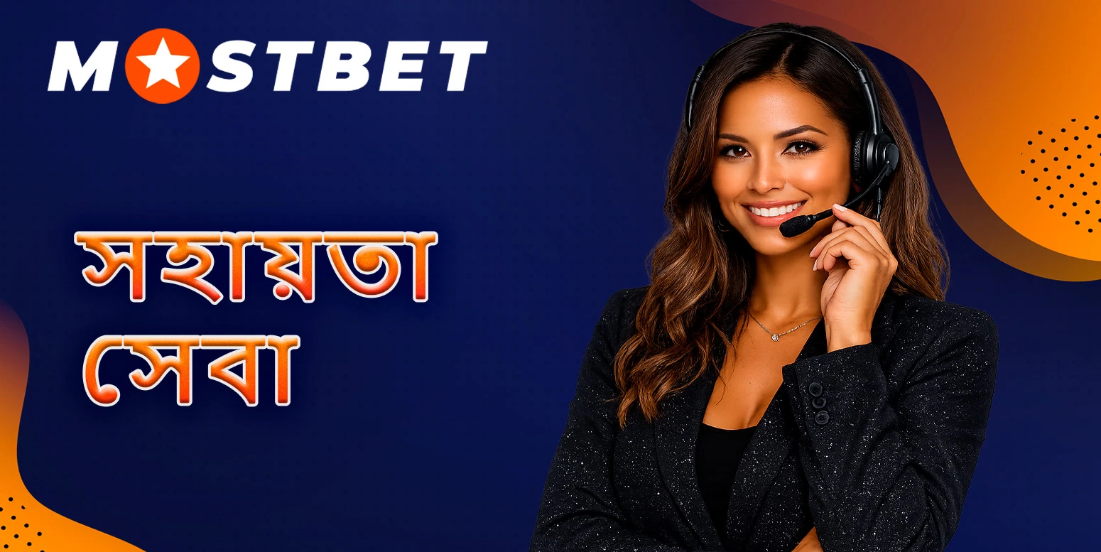 মোস্টবেট-এ সহায়তা পরিষেবার সাথে সংযোগ করতে আপনি যে সমস্ত উপায় ব্যবহার করতে পারেন।